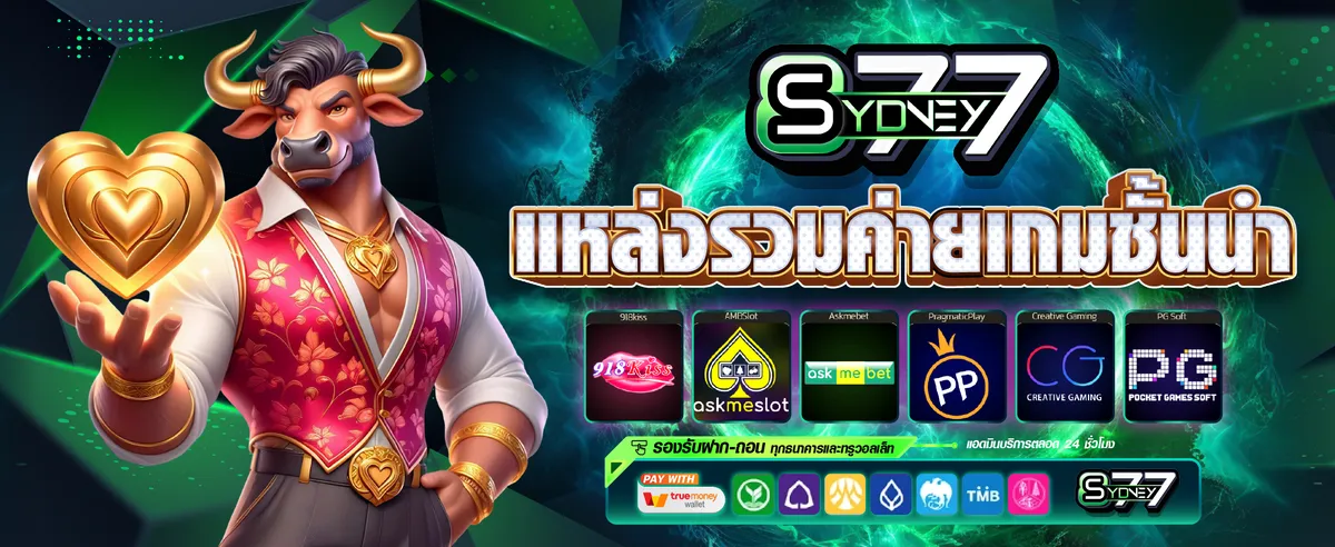sydney877 รวมค่ายเกม