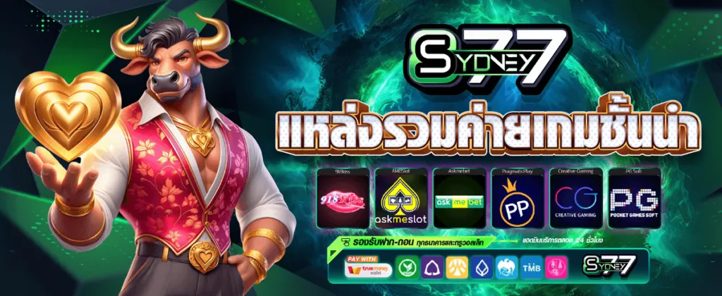 sydney877 เครดิตฟรี